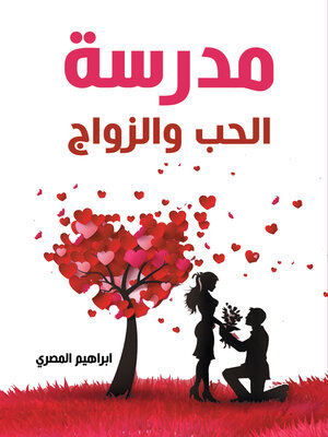 cover image of مدرسة الحب والزواج